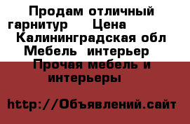 Продам отличный гарнитур . › Цена ­ 23 000 - Калининградская обл. Мебель, интерьер » Прочая мебель и интерьеры   
